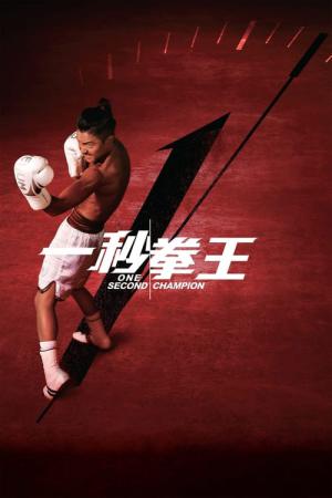 일초권왕 (2020)