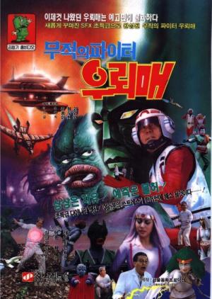 우뢰매 9 - 무적의 파이터 우뢰매 (1993)