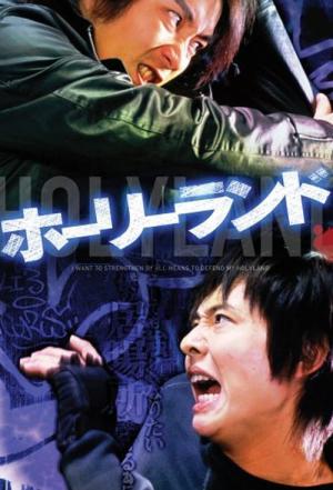 홀리랜드 (2005)