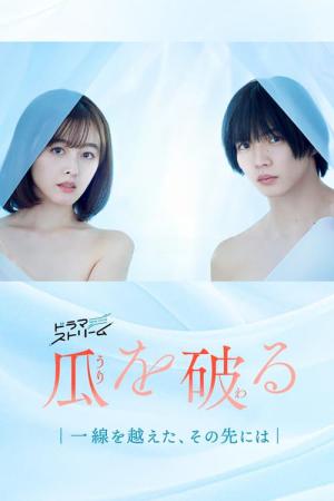 참외를 깨다: 선을 넘었다, 그 다음은 (2024)