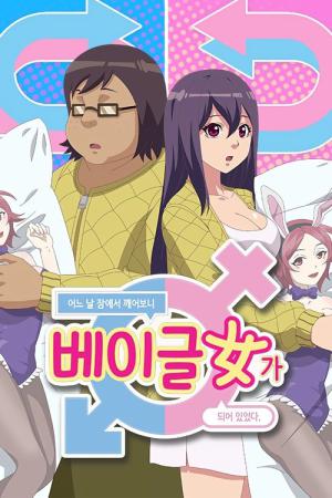 어느 날 잠에서 깨어보니 베이글녀가 되어 있었다 (2019)