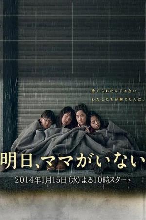 내일, 엄마가 없어 (2014)