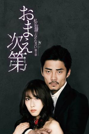 나의 노예가 되어주세요 3 (2018)