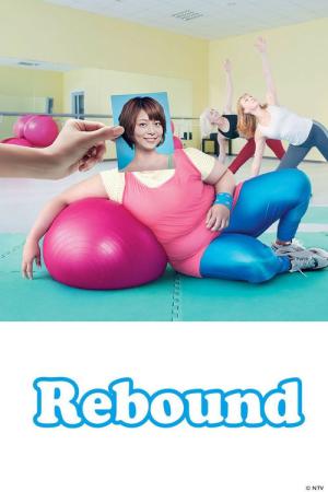 리바운드 (2011)
