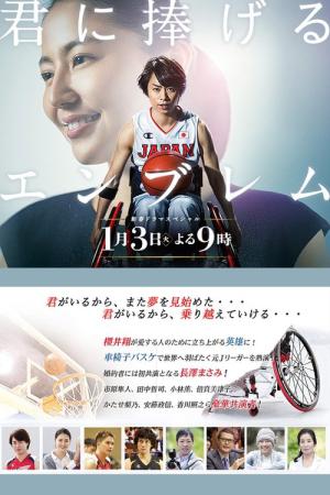 너에게 바치는 엠블럼 (2017)