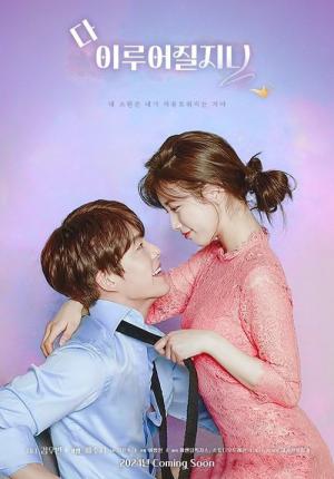 다 이루어질지니 (2025)
