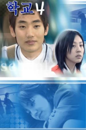 학교 4 (1999)