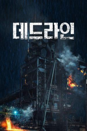 데드라인 (2024)