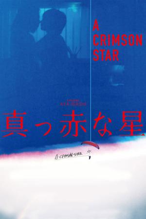 붉은 별 (2018)