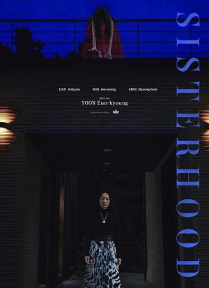시스터후드 (2025)