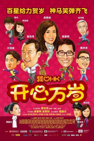 아이 러브 홍콩 (2011)