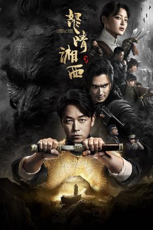 귀취등지노청상서 (2019)