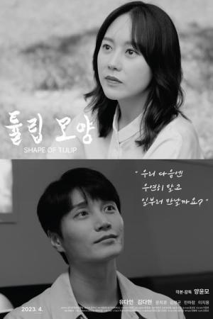 튤립 모양 (2023)