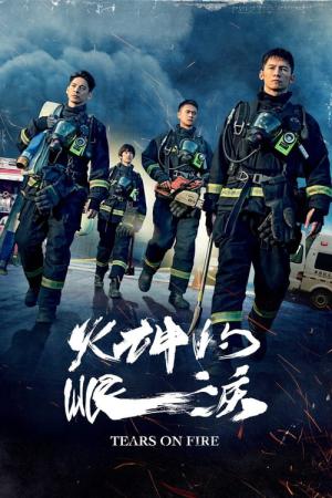 화신적안루 : 불의 눈물 (2021)