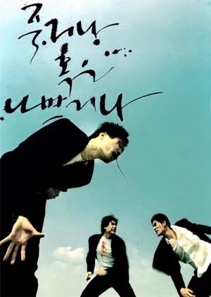 죽거나 혹은 나쁘거나 (2000)