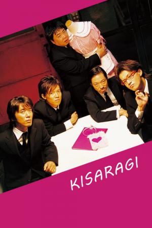 키사라기 미키짱 (2007)
