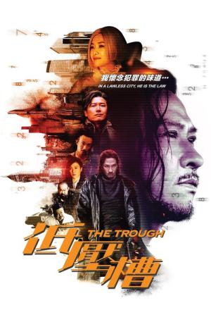 더 트로프 (2018)