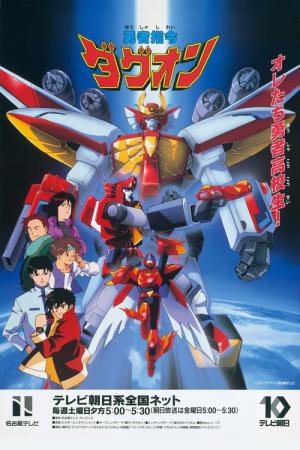용자지령 다그온 (1996)