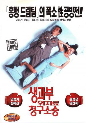 생과부 위자료 청구 소송 (1998)