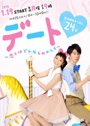 데이트 ~ 사랑이란 어떤 것일까 ~ (2015)