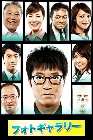 라스트 닥터 ~ 감찰의 아키타의 검시보고 ~ (2014)