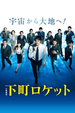 변두리 로켓 (2015)