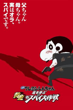 짱구는 못말려 극장판: 태풍을 부르는 황금 스파이 대작전 (2011)
