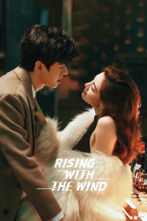 아요역풍거 : 바람에 맞서겠어 (2023)