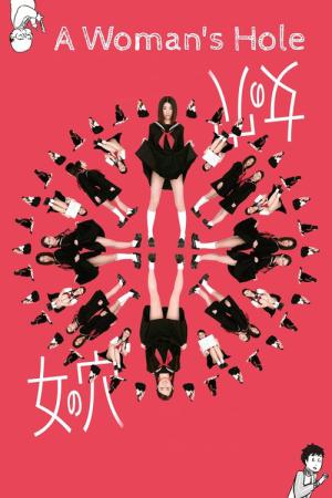 여자의 구멍 (2014)