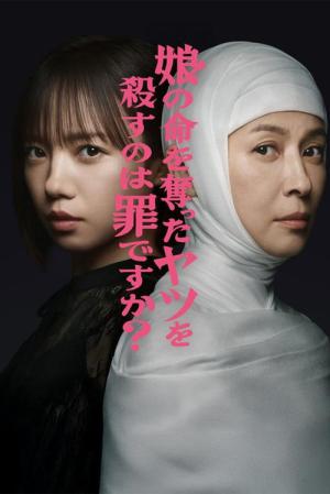딸의 목숨을 빼앗은 인간을 죽이는 것은 죄입니까? (2025)
