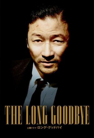 롱 굿바이 (2014)
