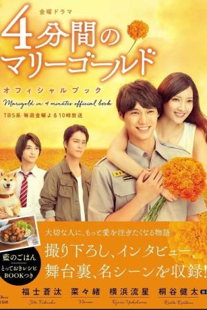 4분간의 마리골드 (2019)