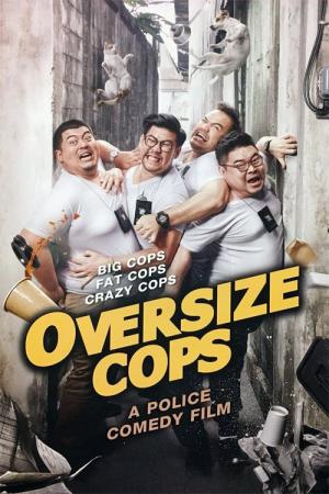 오버사이즈 캅스 (2017)