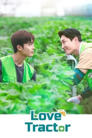트랙터는 사랑을 싣고 (2023)