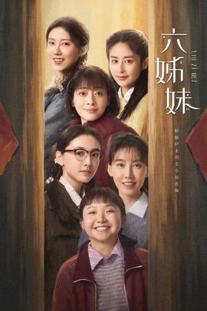 육자매 (2025)