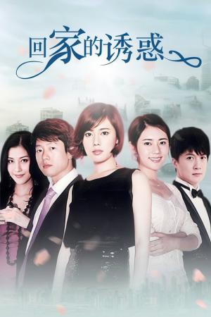 회가적유혹 (2011)