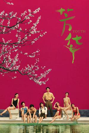 청춘: 그 날의 설렘처럼 (2017)