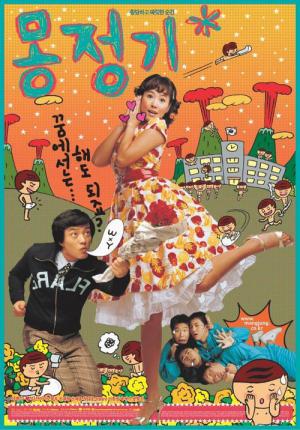 몽정기 (2002)