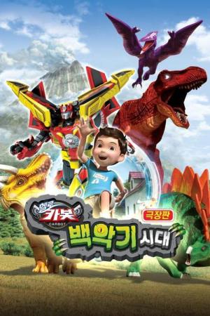 극장판 헬로카봇: 백악기 시대 (2018)