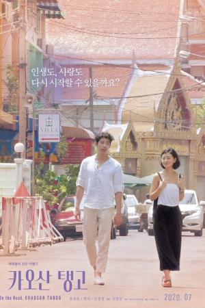 카오산 탱고 (2018)