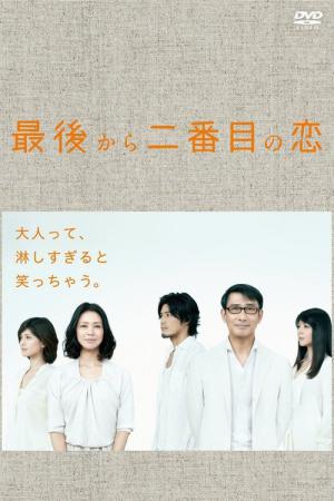 끝에서 두번째 사랑 (2012)