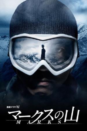마크스의 산 (2010)