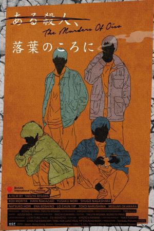 오이소의 살인자들 (2019)