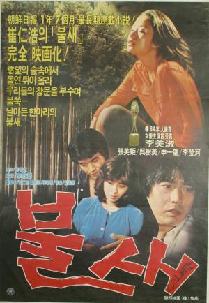불새 (1997)