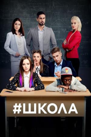 Shkola (2018)