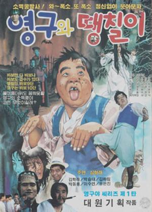 영구와 황금박쥐 (1992)