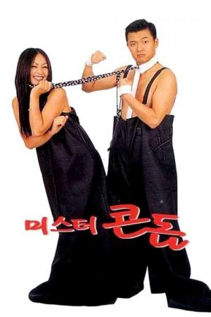 미스터 콘돔 (1997)