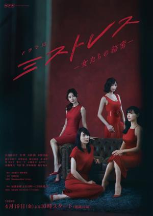 미스트리스 ~여자들의 비밀~ (2019)