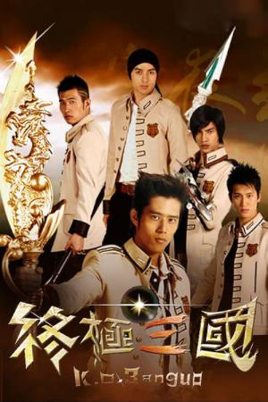 종극삼국 (2009)
