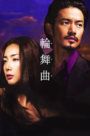 윤무곡 (2006)
